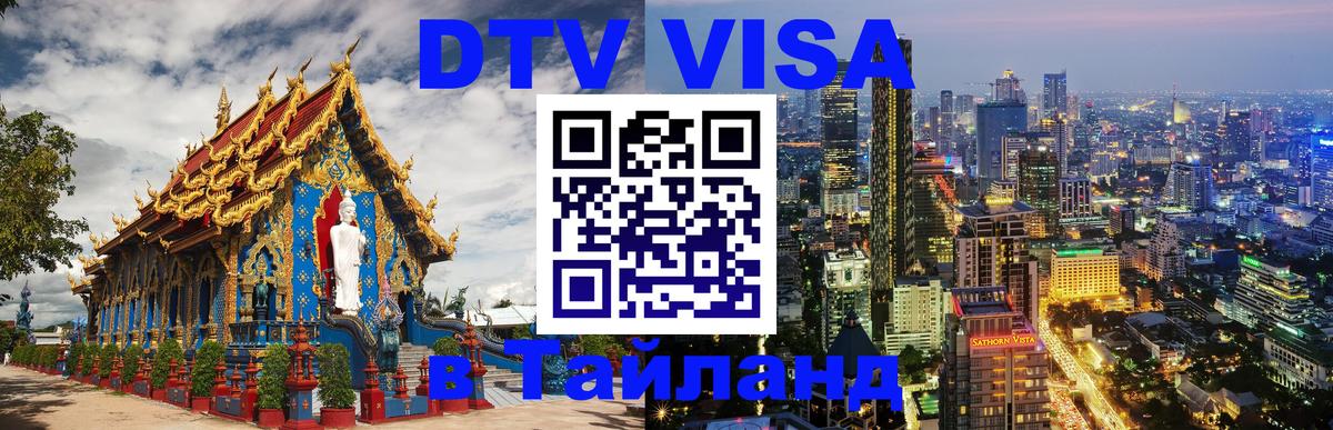 Оформить DTV визу в Тайланд 